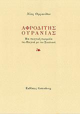 ΟΡΦΑΝΙΔΟΥ ΝΙΚΗ ΑΦΡΟΔΙΤΗΣ ΟΥΡΑΝΙΑΣ