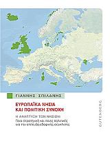 ΣΠΙΛΑΝΗΣ ΓΙΑΝΝΗΣ ΕΥΡΩΠΑΙΚΑ ΝΗΣΙΑ ΚΑΙ ΠΟΛΙΤΙΚΗ ΣΥΝΟΧΗΣ