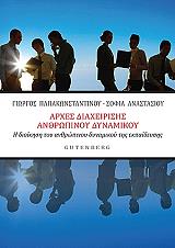 ΑΡΧΕΣ ΔΙΑΧΕΙΡΙΣΗΣ ΑΝΘΡΩΠΙΝΟΥ ΔΥΜΑΜΙΚΟΥ