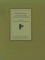 CINESCIENCE Ο ΚΙΝΗΜΑΤΟΓΡΑΦΟΣ ΣΤΟ ΦΑΚΟ ΤΗΣ ΕΠΙΣΤΗΜΗΣ
