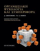 ΓΚΡΙΝΜΠΕΡΓΚ ΤΖΕΡΑΛΝΤ, ΜΠΑΡΟΝ ΡΟΜΠΕΡΤ ΟΡΓΑΝΩΣΙΑΚΗ ΣΥΜΠΕΡΙΦΟΡΑ ΚΑΙ ΨΥΧΟΛΟΓΙΑ