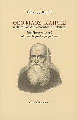 ΚΑΡΑΣ ΓΙΑΝΝΗΣ ΘΕΟΦΙΛΟΣ ΚΑΙΡΗΣ Ο ΕΠΙΣΤΗΜΟΝΑΣ Ο ΦΙΛΟΣΟΦΟΣ Ο ΑΙΡΕΤΙΚΟΣ