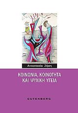 ΖΗΣΗ ΑΝΑΣΤΑΣΙΑ ΚΟΙΝΩΝΙΑ ΚΟΙΝΟΤΗΤΑ ΚΑΙ ΨΥΧΙΚΗ ΥΓΕΙΑ