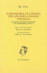 NIETZSCHE FRIEDRICH Η ΦΙΛΟΣΟΦΙΑ ΣΤΑ ΧΡΟΝΙΑ ΤΗΣ ΑΡΧΑΙΟΕΛΛΗΝΙΚΗΣ ΤΡΑΓΩΔΙΑΣ