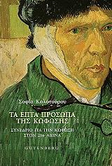 ΚΟΛΟΤΟΥΡΟΥ ΣΟΦΙΑ ΤΑ ΕΠΤΑ ΠΡΟΣΩΠΑ ΤΗΣ ΚΩΦΩΣΗΣ
