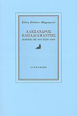 ΠΟΛΙΤΟΥ ΜΑΡΜΑΡΙΝΟΥ ΕΛΕΝΗ ΑΛΕΞΑΝΔΡΟΣ ΠΑΠΑΔΙΑΜΑΝΤΗΣ