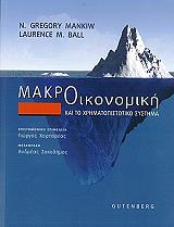 ΜΑΚΡΟΟΙΚΟΝΟΜΙΚΗ ΚΑΙ ΧΡΗΜΑΤΟΠΙΣΤΩΤΙΚΟ ΣΥΣΤΗΜΑ