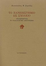ΣΟΦΟΥΛΗΣ ΚΩΣΤΑΣ ΤΟ ΠΑΝΕΠΙΣΤΗΜΙΟ ΩΣ ΣΧΟΛΕΙΟ