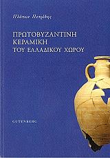 ΠΕΤΡΙΔΗΣ ΠΛΑΤΩΝ ΠΡΩΤΟΒΥΖΑΝΤΙΝΗ ΚΕΡΑΜΙΚΗ ΤΟΥ ΕΛΛΑΔΙΚΟΥ ΧΩΡΟΥ