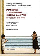 ΣΥΛΛΟΓΙΚΟ ΕΡΓΟ ΚΑΤΑΝΟΩΝΤΑΣ ΤΙΣ ΑΝΑΠΤΥΞΙΑΚΕΣ ΓΛΩΣΣΙΚΕΣ ΔΙΑΤΑΡΑΧΕΣ