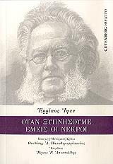 IBSEN HENRIK ΟΤΑΝ ΞΥΠΝΗΣΟΥΜΕ ΕΜΕΙΣ ΟΙ ΝΕΚΡΟΙ