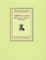 ΚΡΕΜΜΥΔΑΣ ΒΑΣΙΛΗΣ ΕΠΙΦΥΛΛΙΔΕΣ