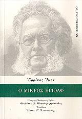 IBSEN HENRIK Ο ΜΙΚΡΟΣ ΕΓΙΟΛΦ