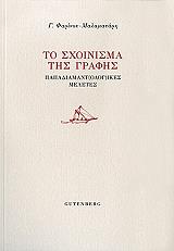 ΦΑΡΙΝΟΥ ΜΑΛΑΜΑΤΑΡΗ ΓΕΩΡΓΙΑ ΤΟ ΣΧΟΙΝΙΣΜΑ ΤΗΣ ΓΡΑΦΗΣ