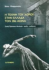 ΜΠΑΡΜΠΟΥΣΗ ΒΑΣΩ Η ΤΕΧΝΗ ΤΟΥ ΧΟΡΟΥ ΣΤΗΝ ΕΛΛΑΔΑ ΤΟΝ 20Ο ΑΙΩΝΑ