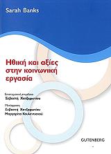 ΜΠΑΝΚΣ ΣΑΡΑ ΗΘΙΚΗ ΚΑΙ ΑΞΙΕΣ ΣΤΗΝ ΚΟΙΝΩΝΙΚΗ ΕΡΓΑΣΙΑ