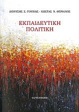 ΓΟΥΒΙΑΣ ΔΙΟΝΥΣΗΣ, ΘΕΡΙΑΝΟΣ ΚΩΣΤΑΣ ΕΚΠΑΙΔΕΥΤΙΚΗ ΠΟΛΙΤΙΚΗ