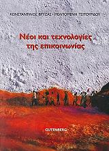 ΒΡΥΖΑΣ ΚΩΝΣΤΑΝΤΙΝΟΣ, ΤΣΙΤΟΥΡΔΙΟΥ ΜΕΛΠΟΜΕΝΗ ΝΕΟΙ ΚΑΙ ΤΕΧΝΟΛΟΓΙΕΣ ΤΗΣ ΕΠΙΚΟΙΝΩΝΙΑΣ