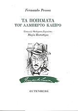 PESSOA FERNANDO ΤΑ ΠΟΙΗΜΑΤΑ ΤΟΥ ΑΛΜΠΕΡΤΟ ΚΑΕΙΡΟ