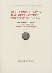 ΑΝΘΟΠΟΥΛΟΥ ΘΕΟΔΟΣΙΑ, ΜΠΑΓΚΑΒΟΣ ΧΡΗΣΤΟΣ, ΣΤΡΑΤΗΓΑΚΗ ΜΑΡΙΑ ΟΙΚΟΓΕΝΕΙΑ ΦΥΛΟ ΚΑΙ ΜΕΤΑΝΑΣΤΕΥΣΗ ΣΤΗ ΣΥΓΧΡΟΝΗ ΕΛΛΑΔΑ