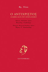 NIETZSCHE FRIEDRICH Ο ΑΝΤΙΧΡΙΣΤΟΣ