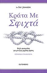 ΤΖΟΝΣΟΝ ΣΟΥ ΚΡΑΤΑ ΜΕ ΣΦΙΧΤΑ