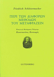 ΣΛΑΙΕΡΜΑΧΕΡ ΦΡΙΝΤΡΙΧ ΠΕΡΙ ΤΩΝ ΔΙΑΦΟΡΩΝ ΜΕΘΟΔΩΝ ΤΟΥ ΜΕΤΑΦΡΑΖΕΙΝ