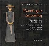 ΠΑΠΑΝΙΚΟΛΑΟΥ ΓΙΑΝΝΗΣ ΕΛΕΥΘΕΡΙΑ ΔΡΟΣΑΚΗ