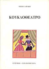 ΔΑΡΑΚΗ ΠΕΠΗ ΚΟΥΚΛΟΘΕΑΤΡΟ