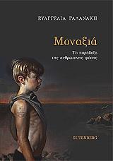 ΓΑΛΑΝΑΚΗ ΕΥΑΓΓΕΛΙΑ ΜΟΝΑΞΙΑ ΤΟ ΠΑΡΑΔΟΞΟ ΤΗΣ ΑΝΘΡΩΠΙΝΗΣ ΦΥΣΗΣ