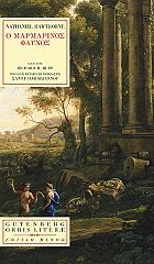HAWTHORNE NATHANIEL Ο ΜΑΡΜΑΡΙΝΟΣ ΦΑΥΝΟΣ