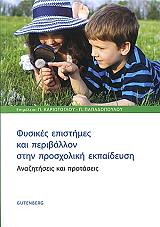 ΦΥΣΙΚΕΣ ΕΠΙΣΤΗΜΕΣ ΚΑΙ ΠΕΡΙΒΑΛΛΟΝ ΣΤΗΝ ΠΡΟΣΧΟΛΙΚΗ ΕΚΠΑΙΔΕΥΣΗ