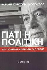 ΚΟΝΤΟΓΙΑΝΝΟΠΟΥΛΟΣ ΒΑΣΙΛΗΣ ΓΙΑΤΙ Η ΠΟΛΙΤΙΚΗ