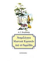 ΧΟΥΡΔΑΚΗΣ ΑΝΤΩΝΗΣ ΑΝΟΜΟΛΟΓΗΤΑ ΜΥΣΤΙΚΑ ΚΟΡΙΤΣΙΩΝ ΑΠΟ ΤΟ ΠΑΡΕΛΘΟΝ