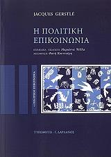 ΓΚΕΡΣΤΛΕ ΤΖΑΚΣ Η ΠΟΛΙΤΙΚΗ ΕΠΙΚΟΙΝΩΝΙΑ