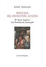 ΚΕΦΑΛΕΑ ΚΙΡΚΗ ΚΡΑΤΑΙΑ ΩΣ ΘΑΝΑΤΟΣ ΑΓΑΠΗ