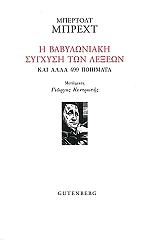 BRECHT BERTOLT Η ΒΑΒΥΛΩΝΙΑΚΗ ΣΥΓΧΥΣΗ ΤΩΝ ΛΕΞΕΩΝ