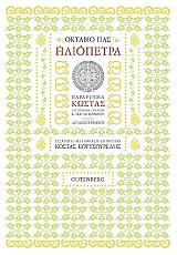 PAZ OCTAVIO ΗΛΙΟΠΕΤΡΑ