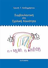 ΧΑΤΖΗΧΡΗΣΤΟΥ ΧΡΥΣΗ ΣΥΜΒΟΥΛΕΥΤΙΚΗ ΣΤΗ ΣΧΟΛΙΚΗ ΚΟΙΝΟΤΗΤΑ