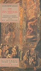 ΛΕΣΑΖ ΑΛΕΝ ΡΕΝΕ ΙΣΤΟΡΙΑ ΤΟΥ ΖΙΛ ΜΠΛΑΣ ΝΤΕ ΣΑΝΤΙΛΙΑΝ