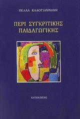 ΚΑΛΟΓΙΑΝΝΑΚΗ ΠΕΛΛΑ ΠΕΡΙ ΣΥΓΚΡΙΤΙΚΗΣ ΠΑΙΔΑΓΩΓΙΚΗΣ