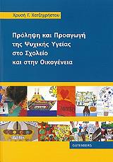 ΧΑΤΖΗΧΡΗΣΤΟΥ ΧΡΥΣΗ ΠΡΟΛΗΨΗ ΚΑΙ ΠΡΟΑΓΩΓΗ ΤΗΣ ΨΥΧΙΚΗΣ ΥΓΕΙΑΣ ΣΤΟ ΣΧΟΛΕΙΟ ΚΑΙ ΣΤΗΝ ΟΙΚΟΓΕΝΕΙΑ