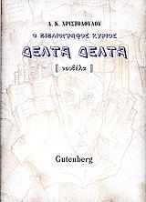 ΧΡΙΣΤΟΔΟΥΛΟΥ ΑΘΑΝΑΣΙΟΣ Ο ΒΙΒΛΙΟΓΡΑΦΟΣ ΚΥΡΙΟΣ ΔΕΛΤΑ ΔΕΛΤΑ