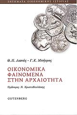 ΛΙΑΝΟΣ ΘΕΟΔΩΡΟΣ, ΜΠΗΤΡΟΣ ΓΕΩΡΓΙΟΣ ΟΙΚΟΝΟΜΙΚΑ ΦΑΙΝΟΜΕΝΑ ΣΤΗΝ ΑΡΧΑΙΟΤΗΤΑ