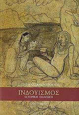 ΠΑΠΑΛΕΞΑΝΔΡΟΠΟΥΛΟΣ ΣΤΥΛΙΑΝΟΣ ΙΝΔΟΥΙΣΜΟΣ
