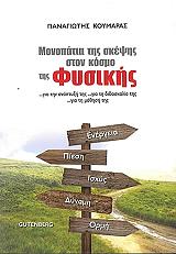 ΚΟΥΜΑΡΑΣ ΠΑΝΑΓΙΩΤΗΣ ΜΟΝΟΠΑΤΙΑ ΤΗΣ ΣΚΕΨΗΣ ΣΤΟΝ ΚΟΣΜΟ ΤΗΣ ΦΥΣΙΚΗΣ