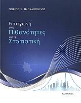 ΠΑΠΑΔΟΠΟΥΛΟΣ ΓΙΩΡΓΟΣ ΕΙΣΑΓΩΓΗ ΣΤΙΣ ΠΙΘΑΝΟΤΗΤΕΣ ΚΑΙ ΤΗ ΣΤΑΤΙΣΤΙΚΗ