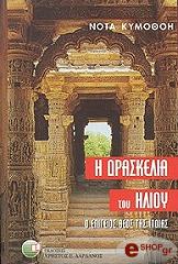 ΚΥΜΟΘΟΗ ΝΟΤΑ Η ΔΡΑΣΚΕΛΙΑ ΤΟΥ ΗΛΙΟΥ