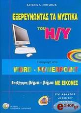 ΚΑΤΣΙΟΣ Δ., ΒΟΤΣΗΣ ΕΞΕΡΕΥΝΩΝΤΑΣ ΤΑ ΜΥΣΤΙΚΑ ΤΟΥ Η/Υ