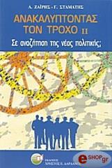 ΖΑΙΡΗΣ ΑΝΤΩΝΗΣ, ΣΤΑΜΑΤΗΣ ΓΙΩΡΓΟΣ ΑΝΑΚΑΛΥΠΤΟΝΤΑΣ ΤΟΝ ΤΡΟΧΟ ΙΙ